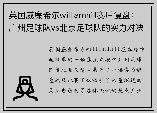 英国威廉希尔williamhill赛后复盘:广州足球队vs北京足球队的实力对决