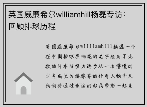 英国威廉希尔williamhill杨磊专访:回顾排球历程